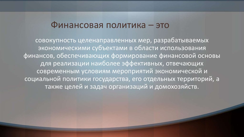 Совокупность целенаправленных. Субъекты финансовой политики. Субъекты и объекты финансовой политики. Объекты финансовой политики государства. Объектами финансовой политики являются.