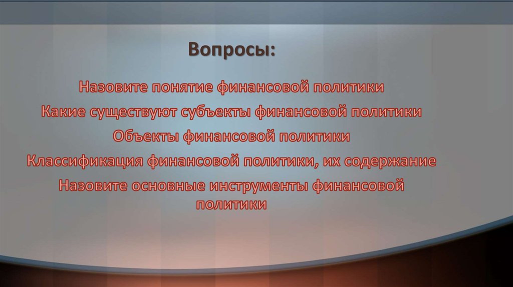 Вопросы: