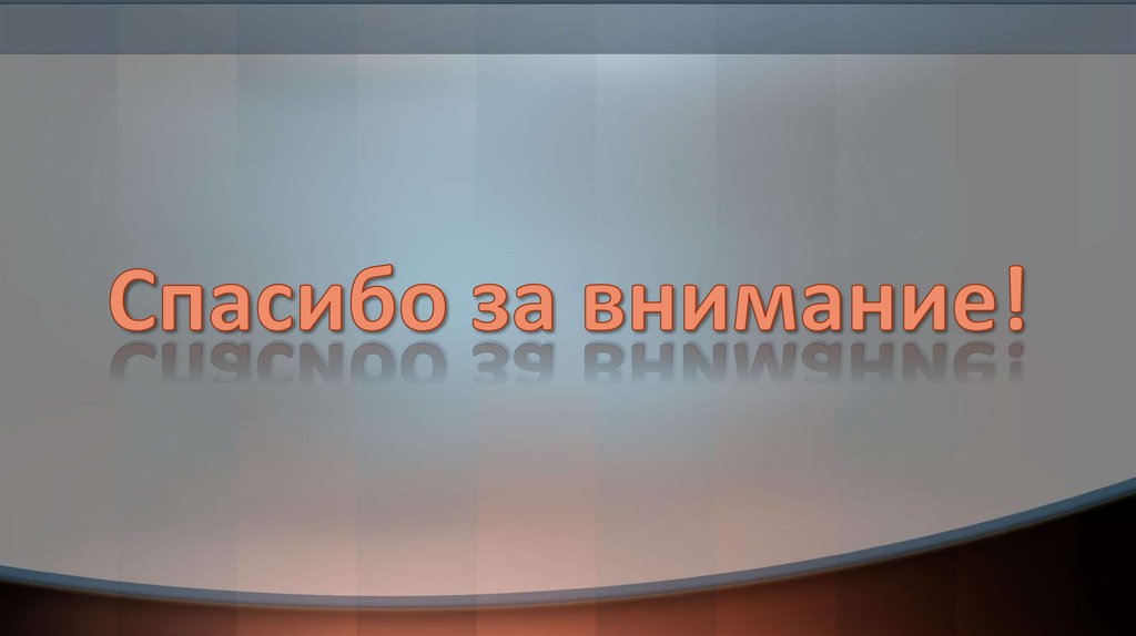 Спасибо за внимание!