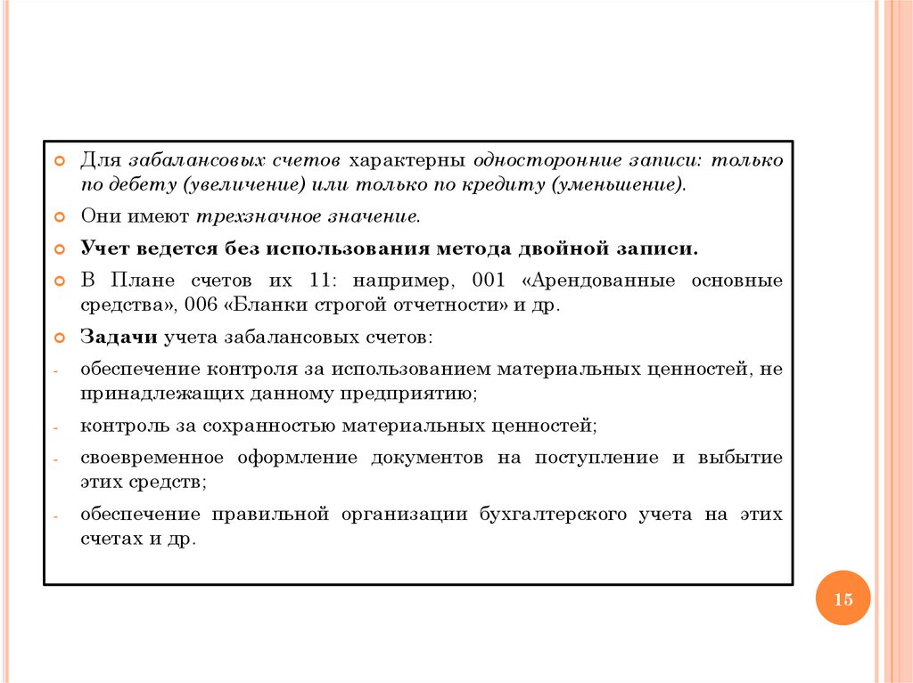 Забалансовые счета двойная запись. Основные задачи забалансовых счетов. Характеристика забалансовых счетов. Забалансовый счет арендованные основные средства. Метод двойной записи для забалансовых счетов.