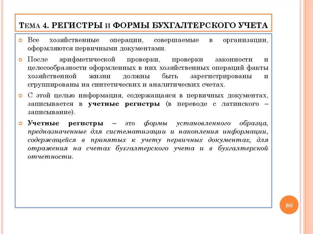 Регистры бухгалтерского учета что это. Регистры и формы бухгалтерского учета. Регистры бухгалтерского учета документы. Формы учетных регистров. Учетные регистры и формы бухгалтерского учета.