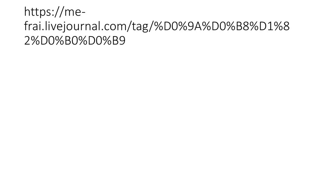 https://me-frai.livejournal.com/tag/%D0%9A%D0%B8%D1%82%D0%B0%D0%B9
