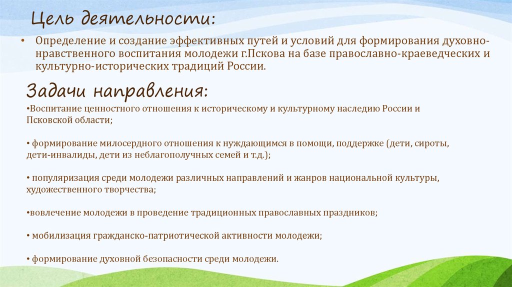 Цель деятельности: