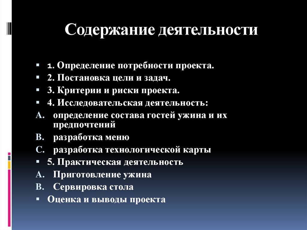 Оценка содержания труда. Содержание деятельности. Содержание деятельности проекта. Содержание работ по проекту. Цель проекта и определение потребности.