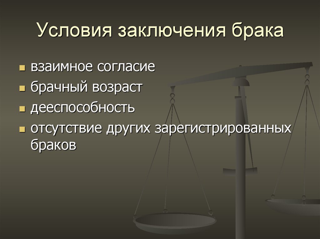 Условия заключения брака дееспособность