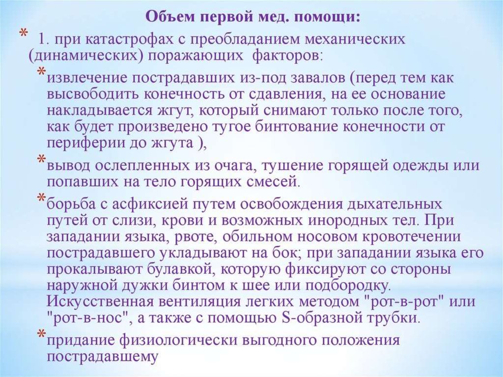 Объем 1 помощи. Организация мед помощи при ЧС. Организация неотложной помощи при ЧС. Объем неотложной доврачебной помощи при ЧС И катастрофах. Первая мед помощь объем помощи.