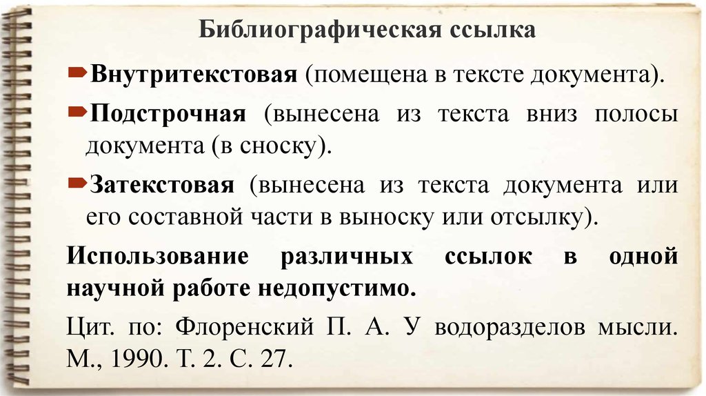 Текст кому вниз. Внутритекстовые библиографические ссылки. Внутритекстовые сноски. Внутритекстовые, помещенные в тексте документа;. Внутритекстовая подстрочная затекстовая ссылка.