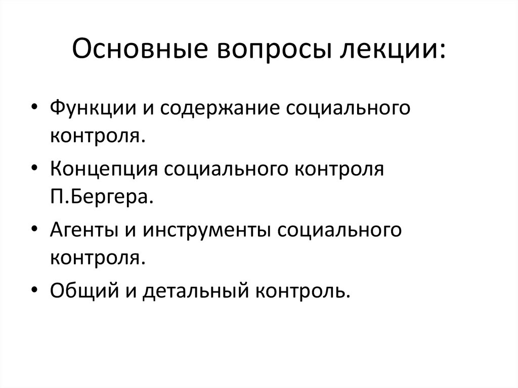 Социальный контроль предложения. Концепция социального контроля Бергера. Социальный контроль выполняет функции:. Агенты и инструменты социального контроля. Социальный контроль выполняет важнейшую функцию:.