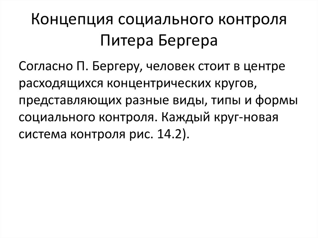 Социальный контроль в социальной работе