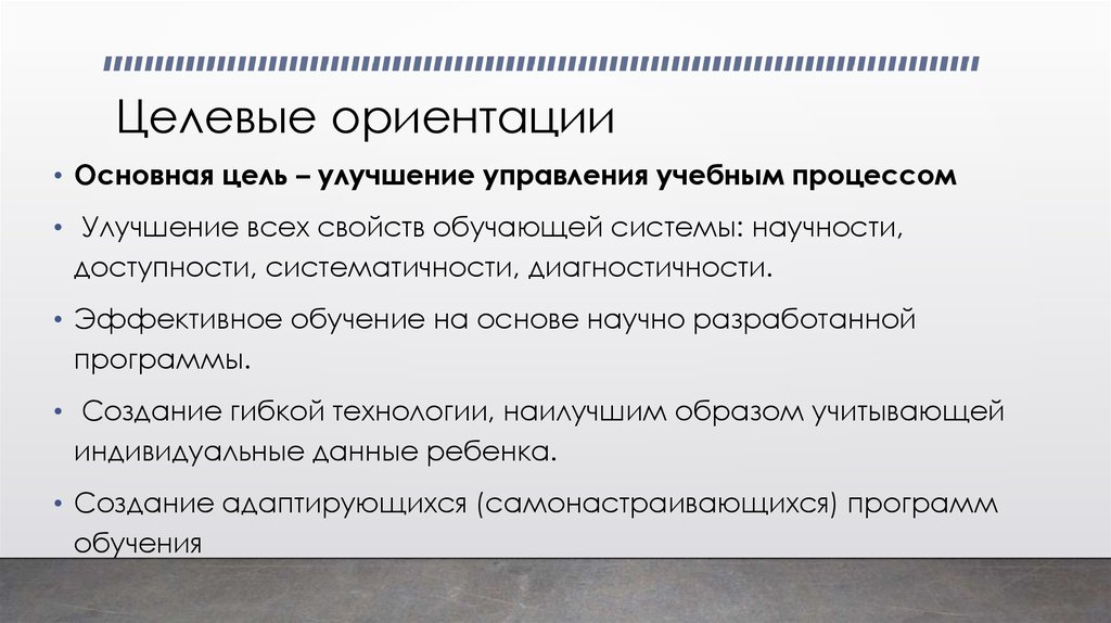 Целевое осуществление процесса. Целевая ориентация. Целевые ориентации проектирования. Целевая ориентация интерактивных технологий.