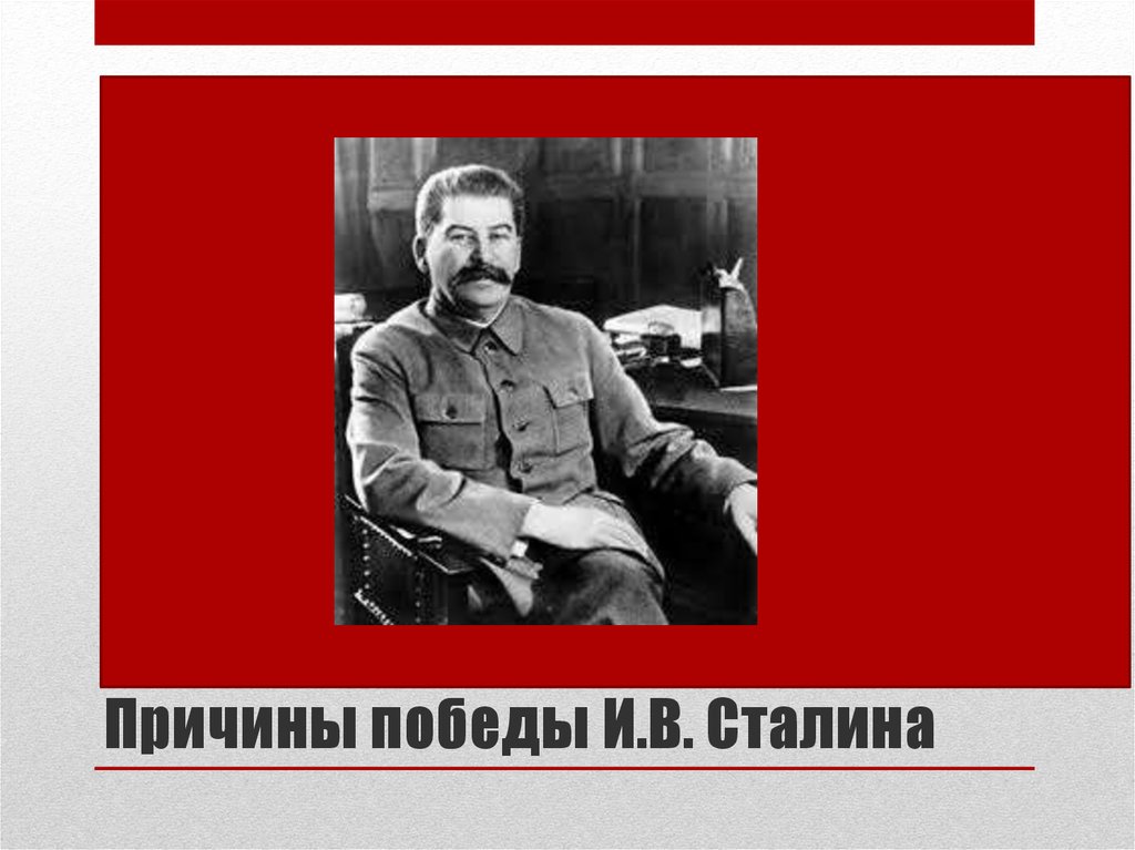 Причины победы И.В. Сталина