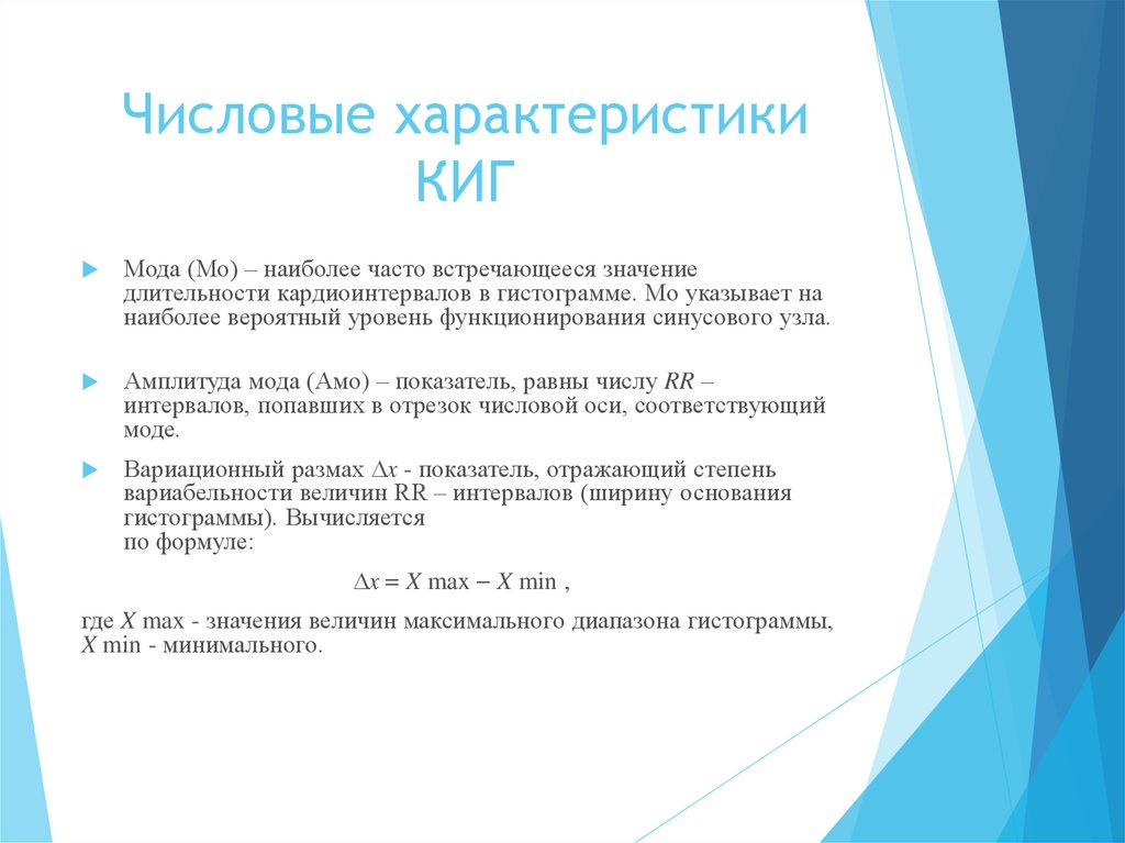 Наиболее часто встречающиеся. Амплитуда моды. Амплитуда моды формула. Кардиоинтервалография амплитуда моды. Наиболее значение.