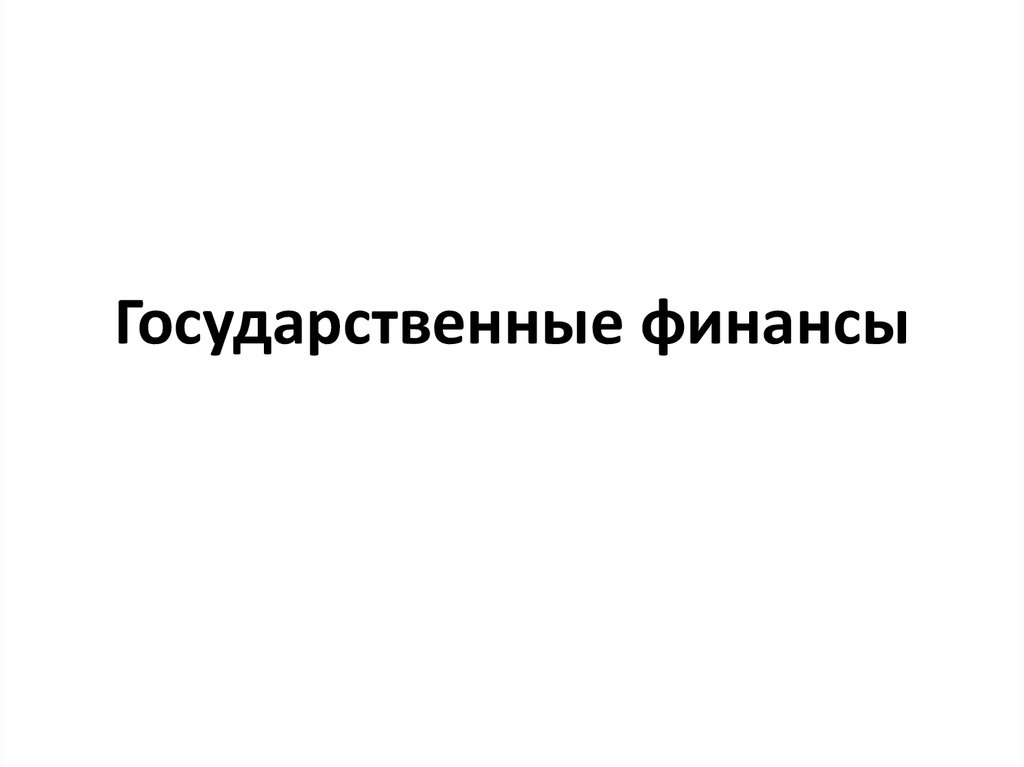 Государственные финансы - презентация онлайн