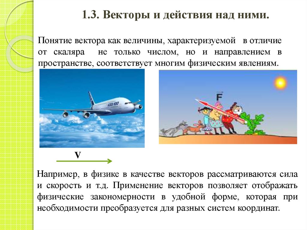 1.3. Векторы и действия над ними.