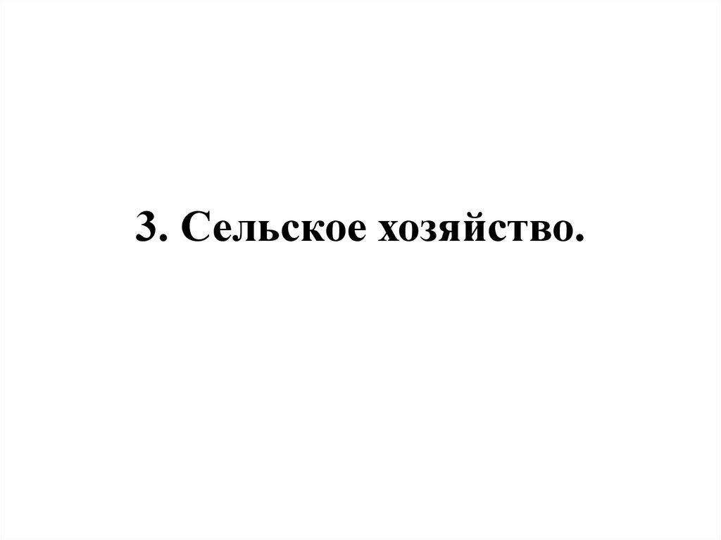 3. Сельское хозяйство.