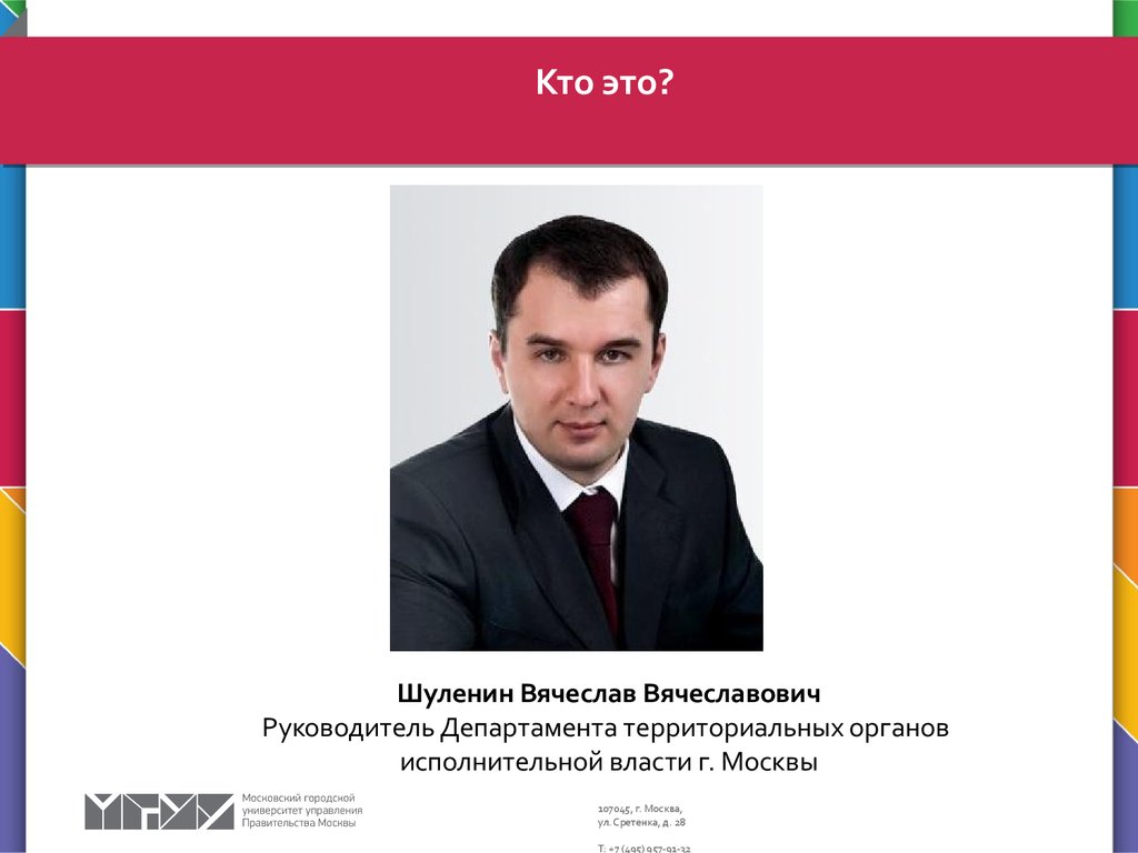 Руководитель территориального органа. Шуленин Вячеслав Вячеславович. Департамент территориальных органов исполнительной власти г Москвы. Шуленин Вячеслав Вячеславович жена.