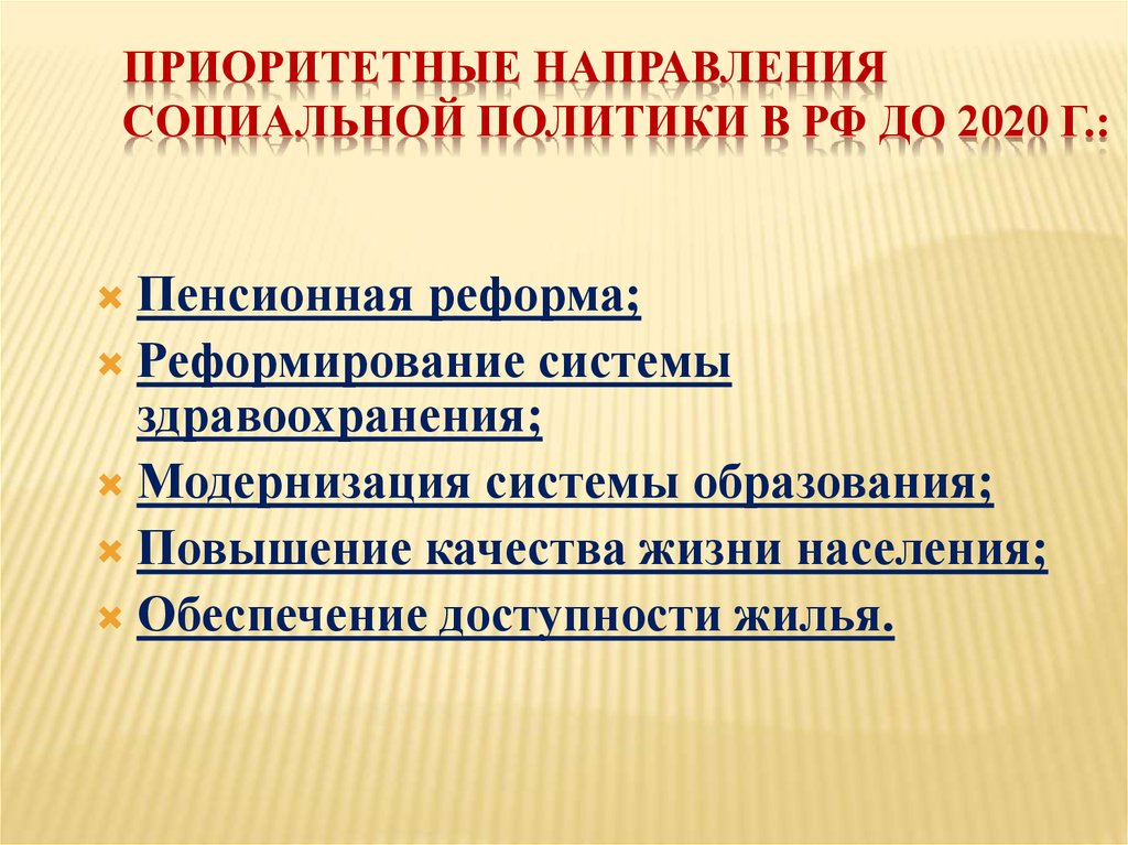 Приоритетные направления социальной политики в РФ до 2020 г.: