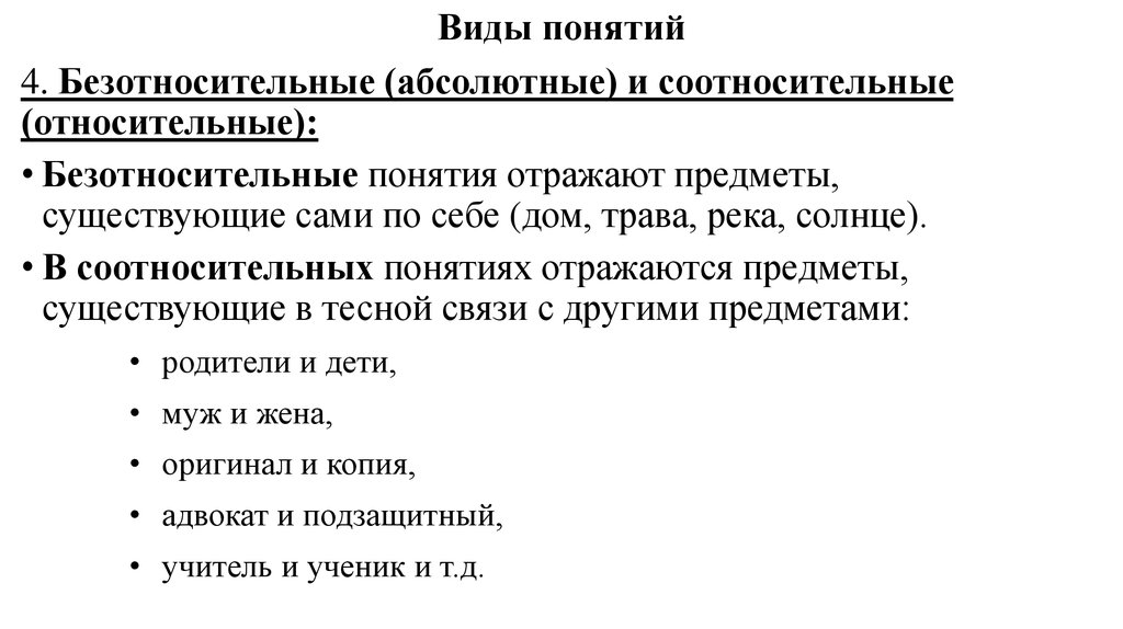 4 виды понятий. Относительные и безотносительные понятия в логике. Соотносительное понятие в логике. Безотносительное понятие в логике. Виды понятий безотносительные и соотносительные.