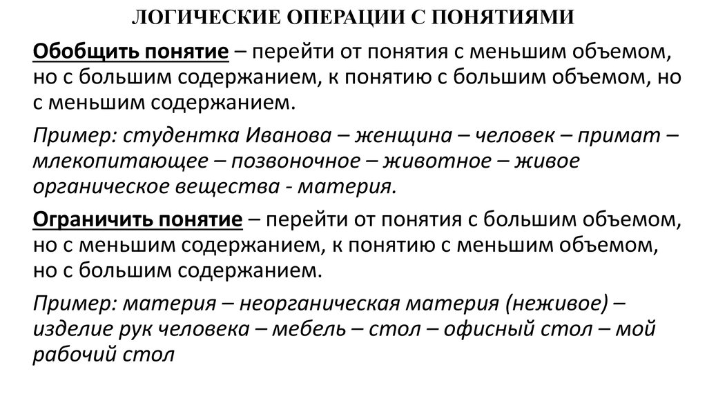 Логические понятия. Операции ограничения и обобщения понятий. Операция ограничения понятия в логике. Операции обобщения и ограничения понятий в логике. Операции с понятиями в логике.