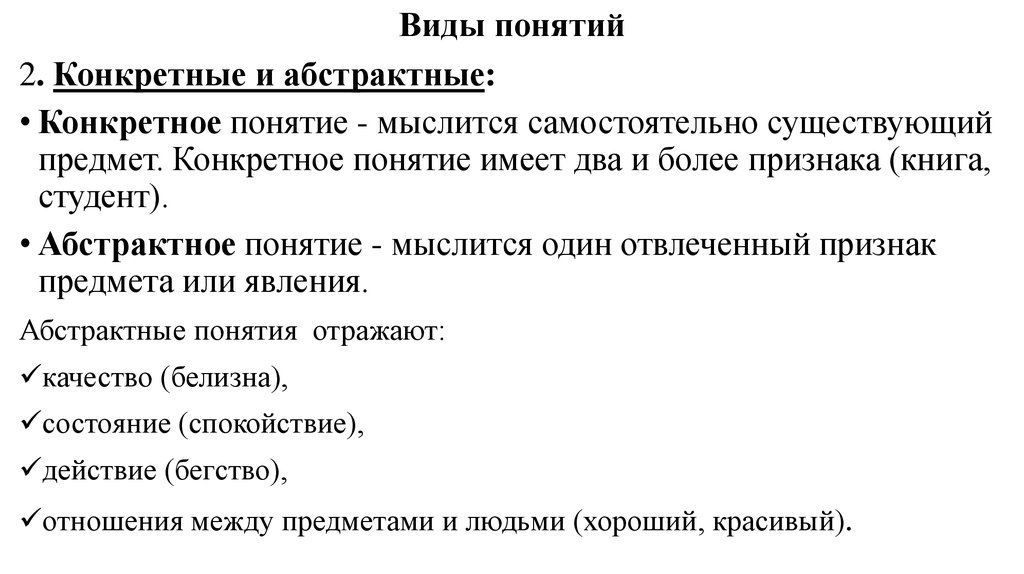 Конкретное отвлеченное. Конкретные и абстрактные понятия в логике. Абстрактные понятия примеры. Конкретные и абстрактные понятия в логике примеры. Абстрактные понятия в логике примеры.