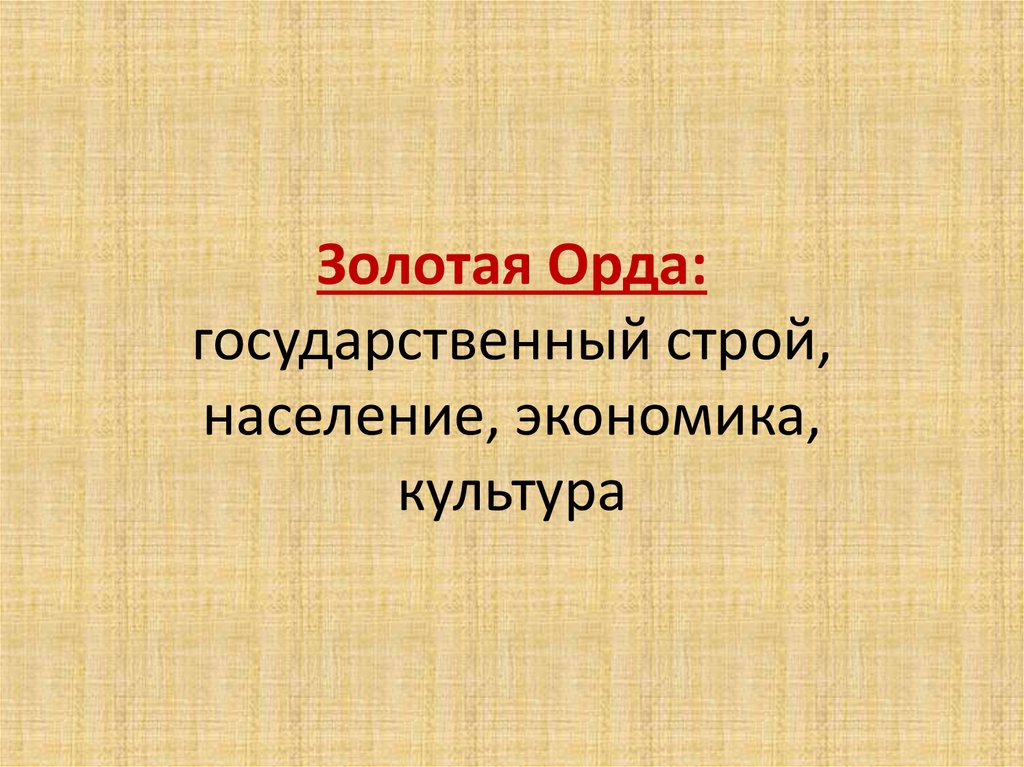 Проект золотая орда государственный строй население экономика культура