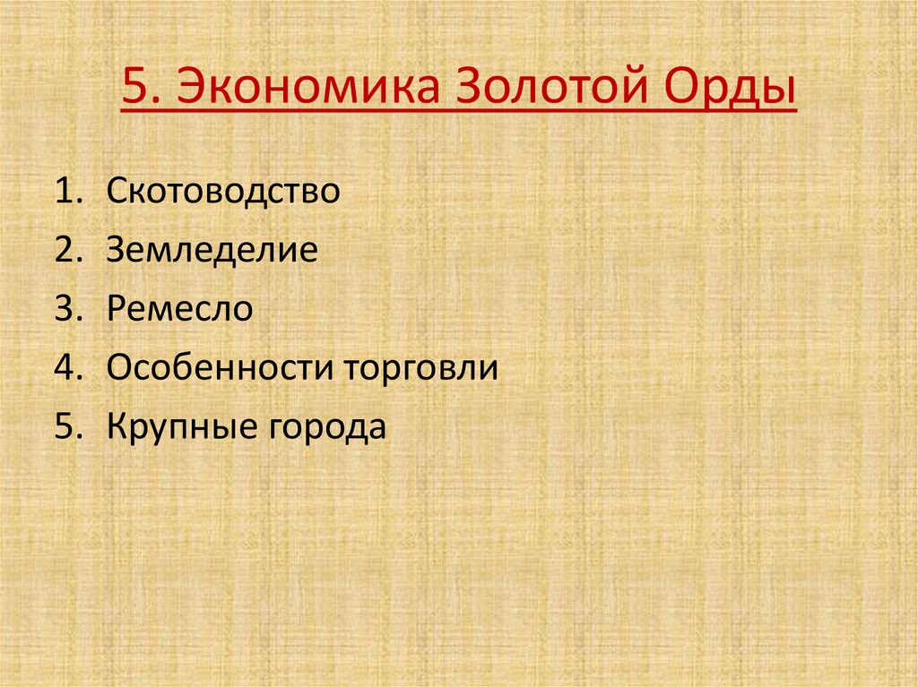 Золотая орда государственный строй население экономика культура презентация