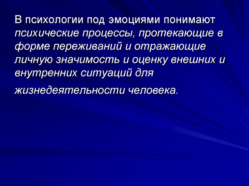 Переживания психические процессы отражающие личную значимость