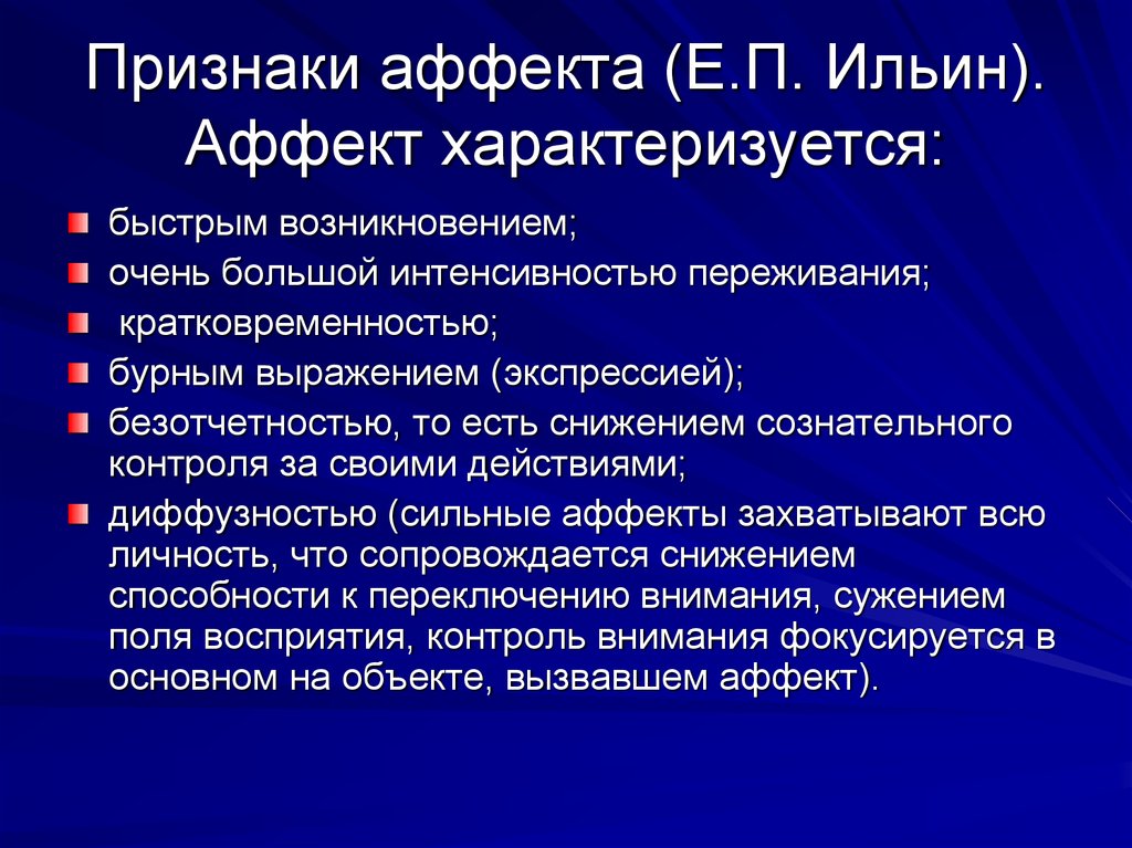 Состояние аффекта протекает. Признаки аффекта. Признаки состояния аффекта. Аффективные признаки. Аффективное состояние это в психологии.