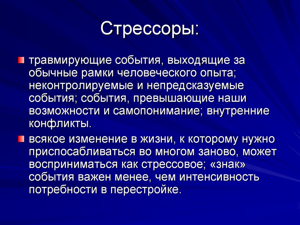 Стрессор группа