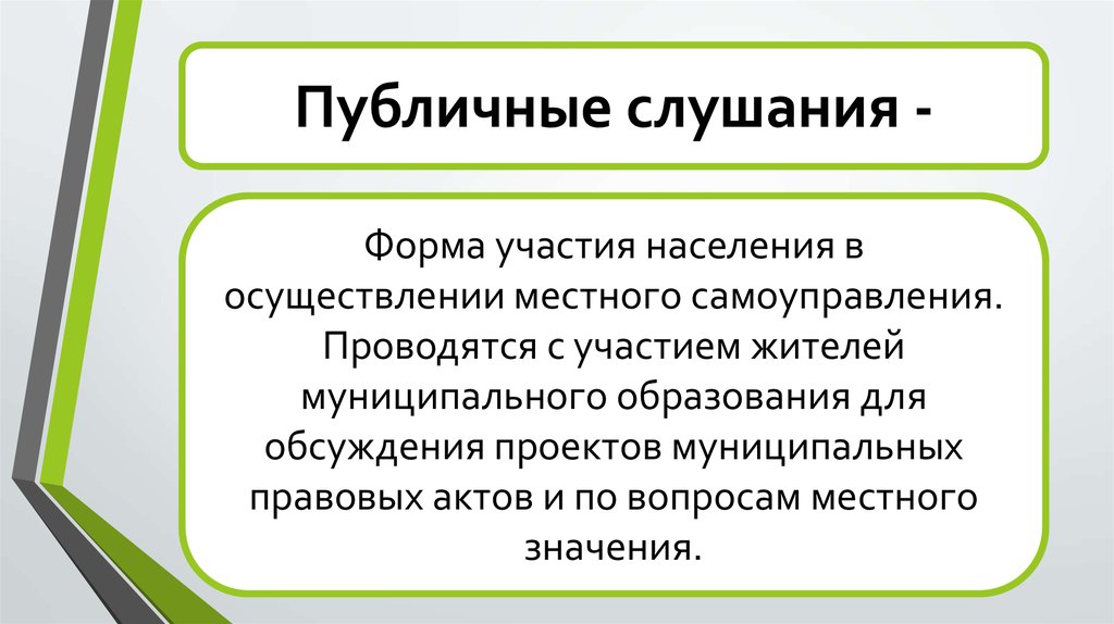 Публичные слушания презентация