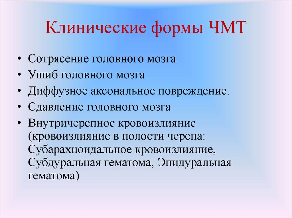 Тесты чмт. Клинические симптомы ЧМТ. Клинические формы ЧМТ. Клинические формы черепно-мозговой травмы. Клинические формы черепа мозговой травмы ЧМТ.