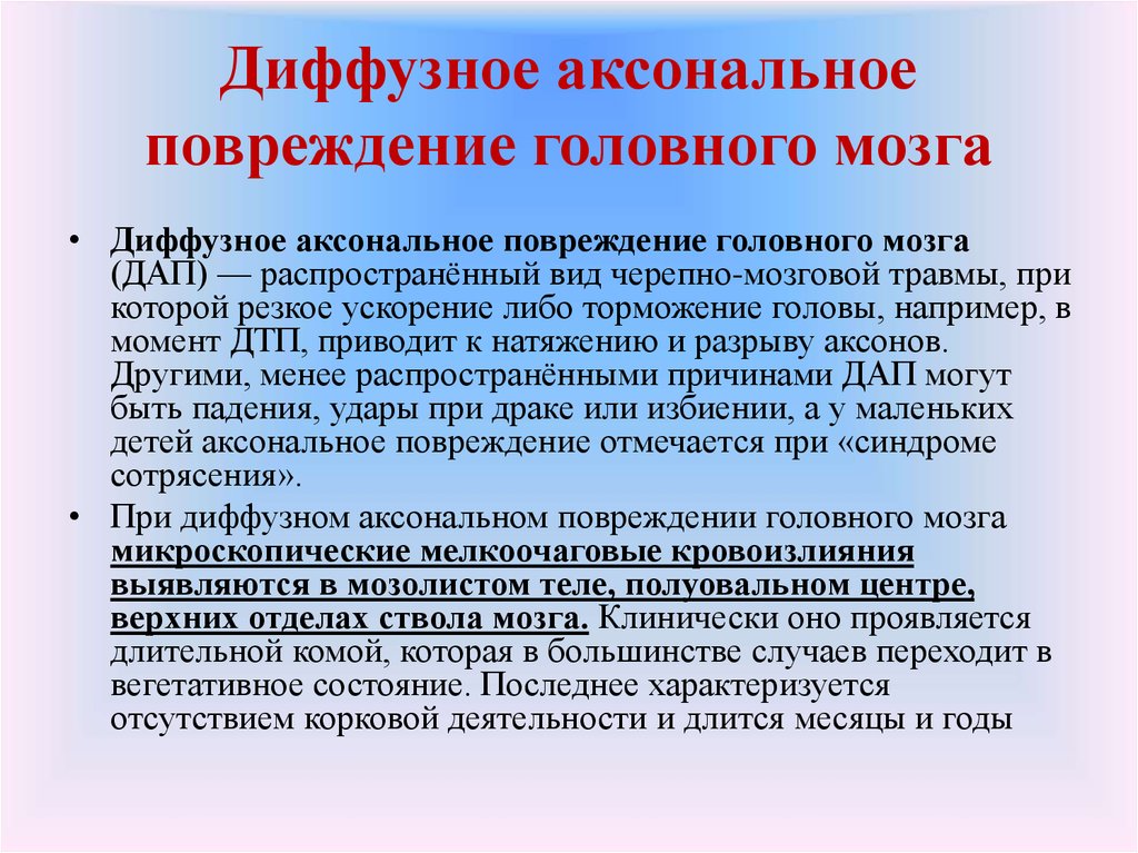 Диффузное поражение головного мозга. Диффузное аксональное повреждение. Диффузное аксональное повреждение головного мозга. Причины диффузных поражений головного мозга. Для диффузного аксонального повреждения головного мозга характерно.