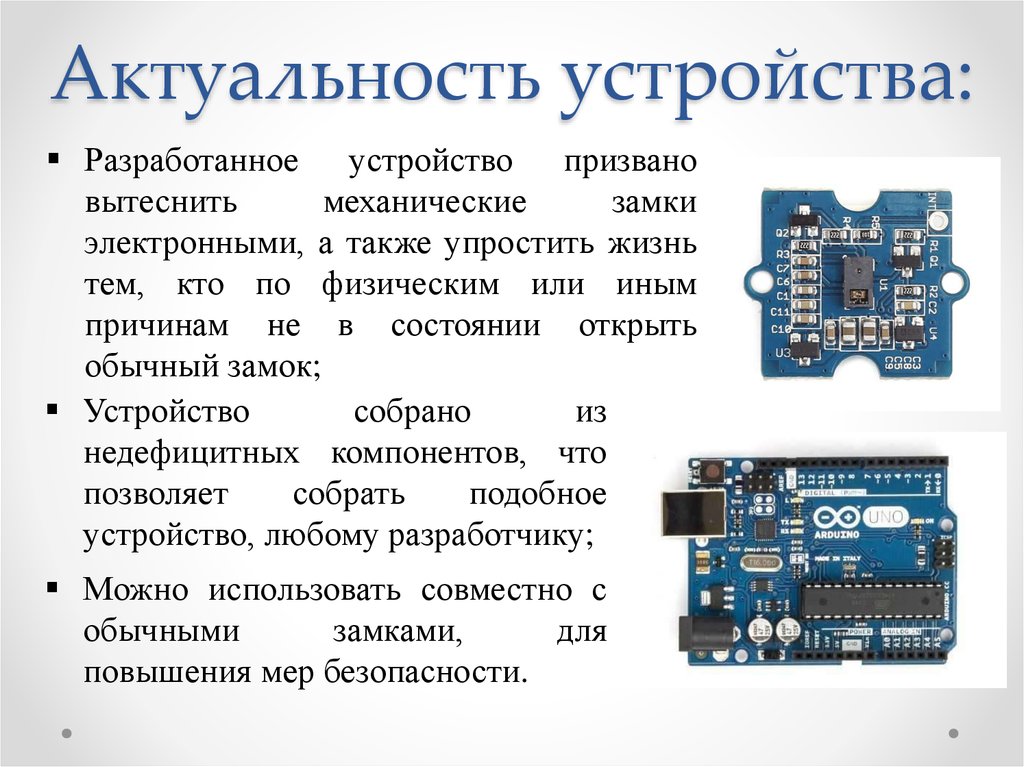 Разработать устройство. Актуальность электронных замков. Актуальность цифровых устройств. Разработанное устройство. Актуальность устройства датчика газа.