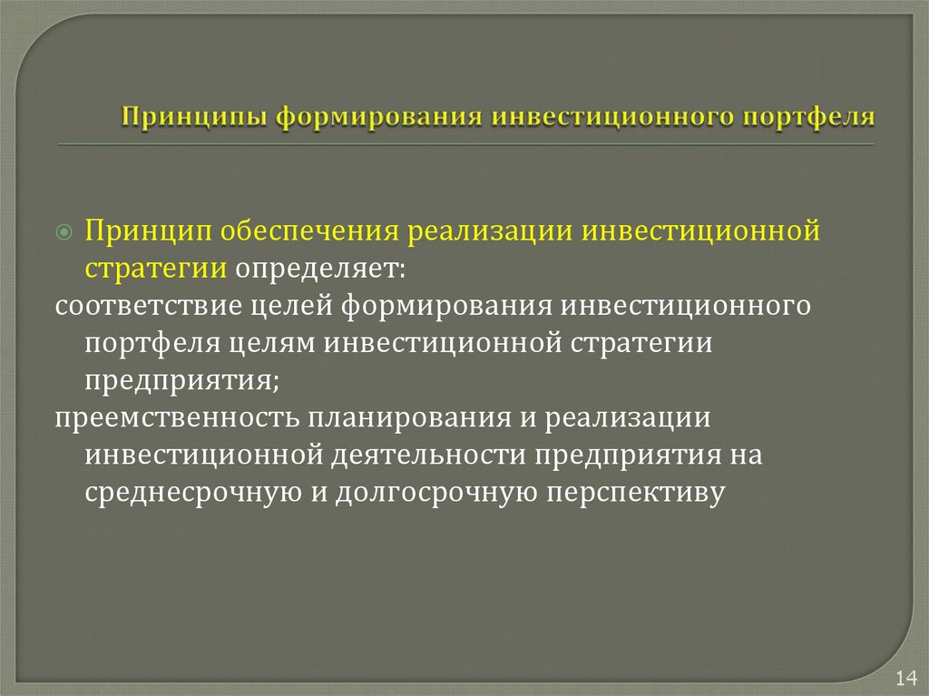 Принципы формирования культуры. Принципы формирования инвестиционного портфеля. Цели создания инвестиционного портфеля. Цели формирования инвестиционного портфеля. Принцип обеспечения реализации инвестиционной стратегии.