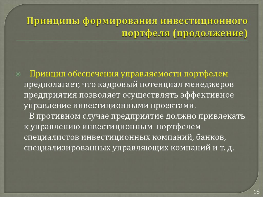 Формирование реальных инвестиций