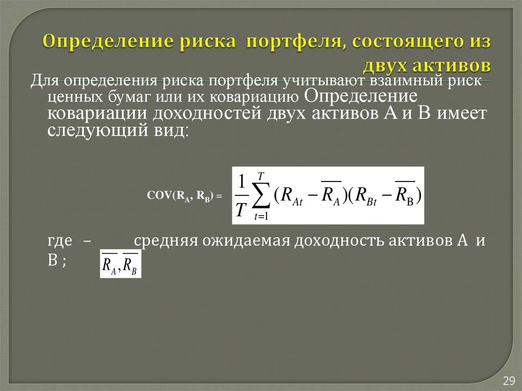 Имелось несколько. Формула расчета риска портфеля. Формула определения риска портфеля. Риск портфеля из нескольких активов. Общий риск портфеля формула.