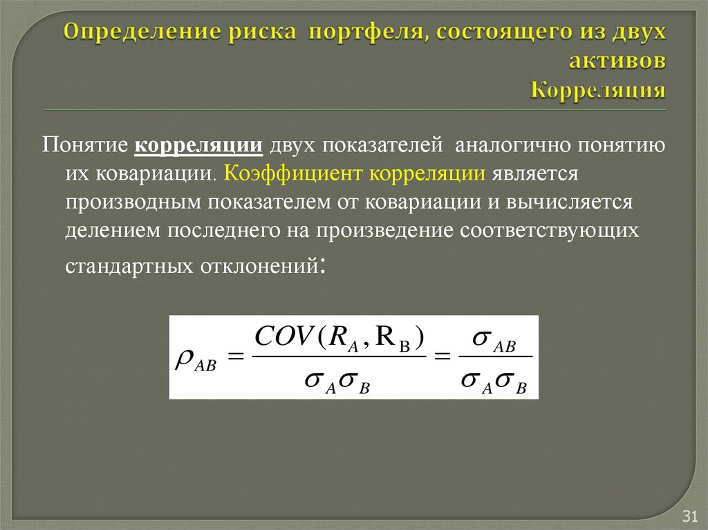 Корреляция доходностей. Коэффициент риска портфеля. Риск портфеля корреляция. Коэффициент корреляции портфеля. Определить риск портфеля.