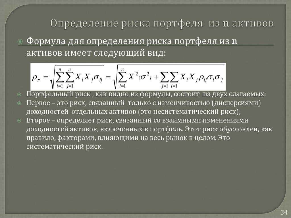 Корреляции доходности. Риск портфеля ценных бумаг формула. Доходность инвестиционного портфеля формула. Формула оценки риска портфеля.