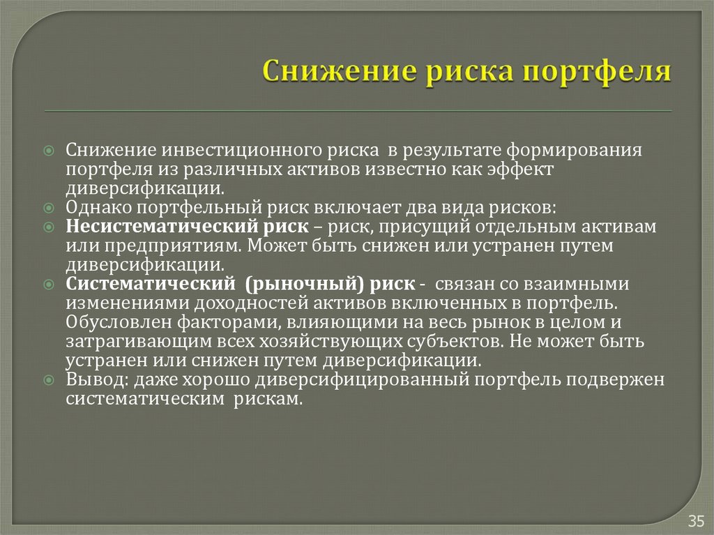 Диверсификация вложений снижает риск крупных потерь