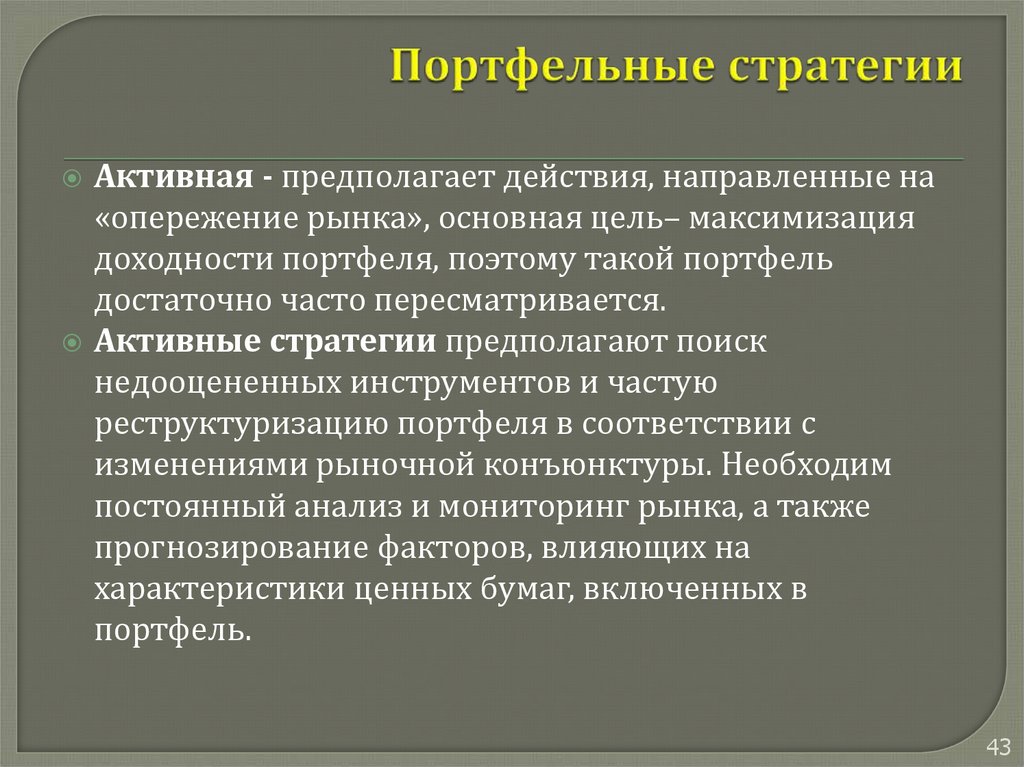 Предполагаемое действие. Портфельные стратегии. Типы портфельных стратегий.. Основная цель портфельной стратегии. Активная стратегия.