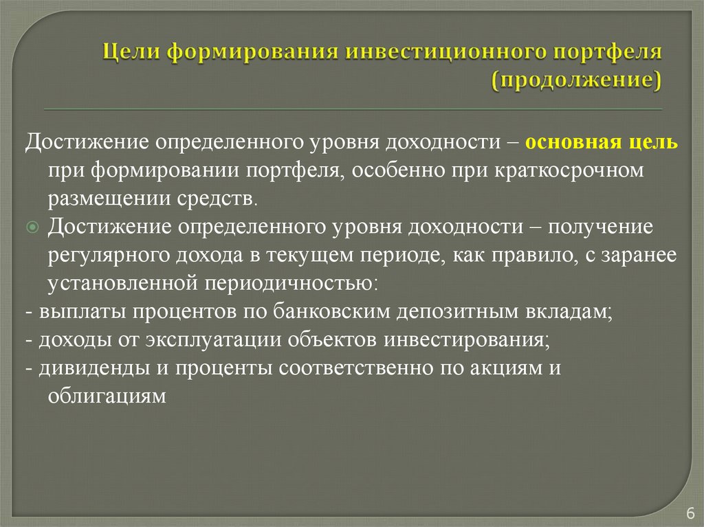 Достижения определенных. Цели формирования инвестиционного портфеля. Правила создания инвестиций.