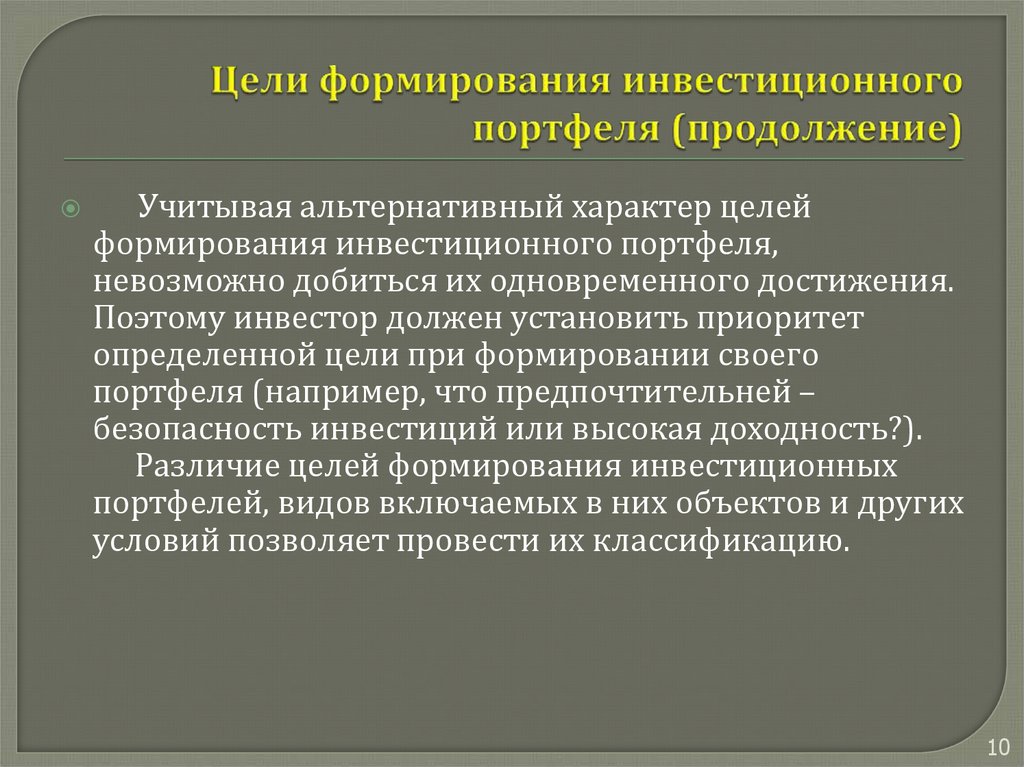 Инвестиционных целей. Цели формирования инвестиционного портфеля. Цели создания инвестиционного портфеля. Основная цель формирования инвестиционного портфеля. Целью формирования инвестиционного портфеля является.