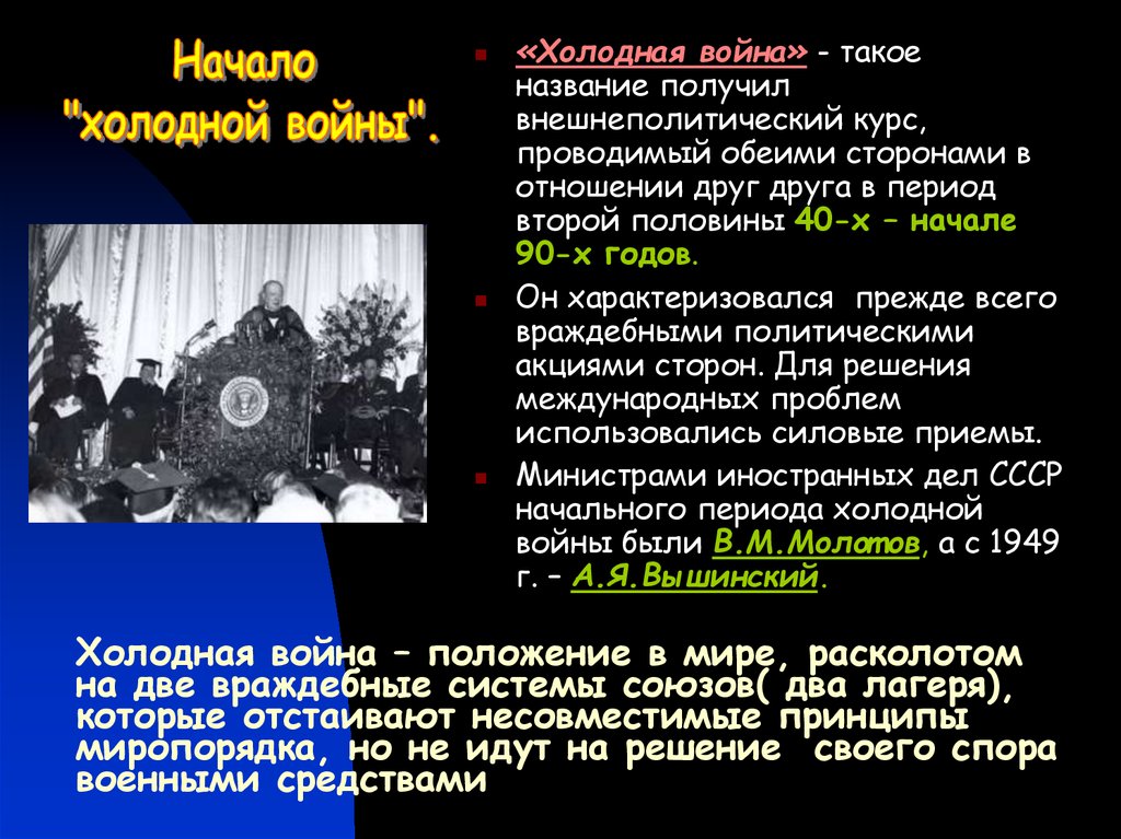 Начало холодной войны международные отношения в 1945 первой половине 1950 х гг презентация 10 класс