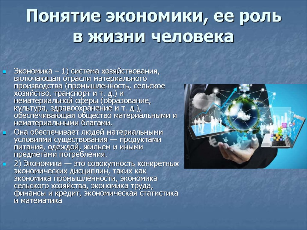 Роль в современном обществе. Роль экономики в жизни. Экономика в жизни человека. Экономика и ее роль в жизни человека. Значимость экономики в жизни человека.