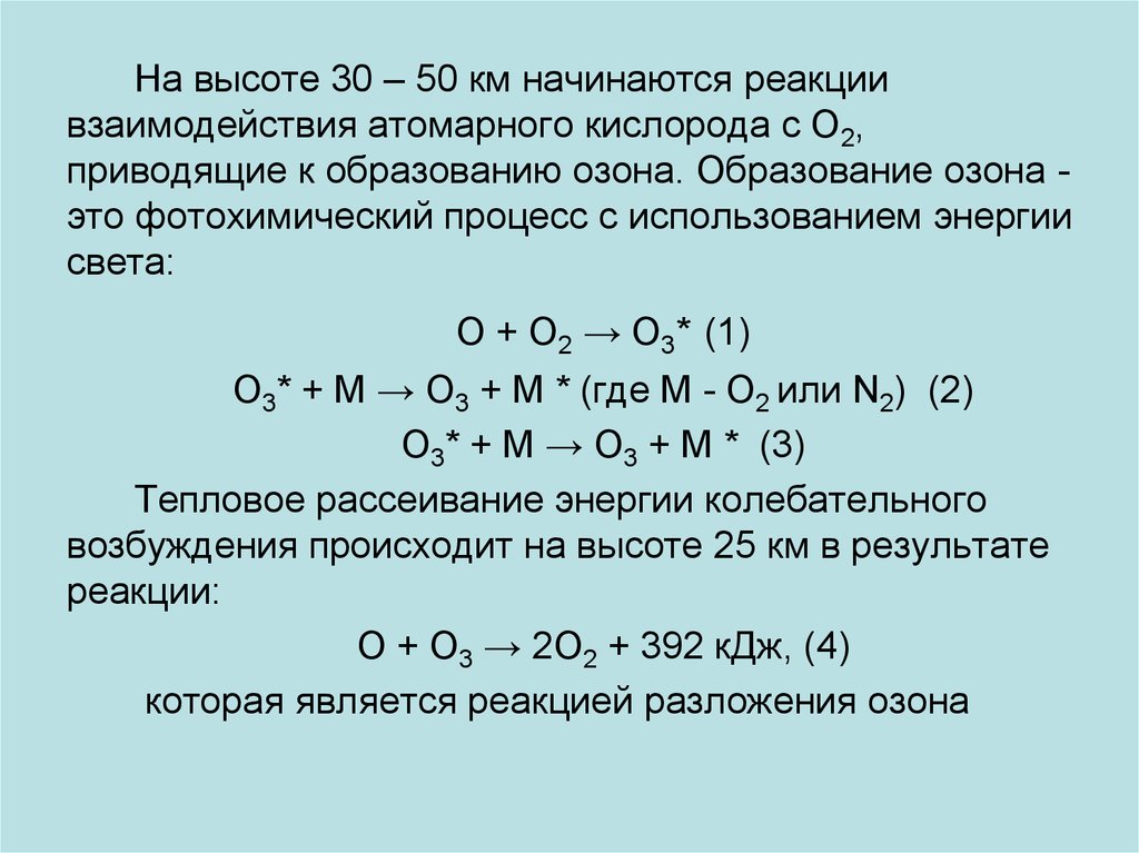 Кислород на высоте. Реакции взаимодействия с кислородом. Реакции с озоном. Реакция образования озона. Разложение озона реакция.