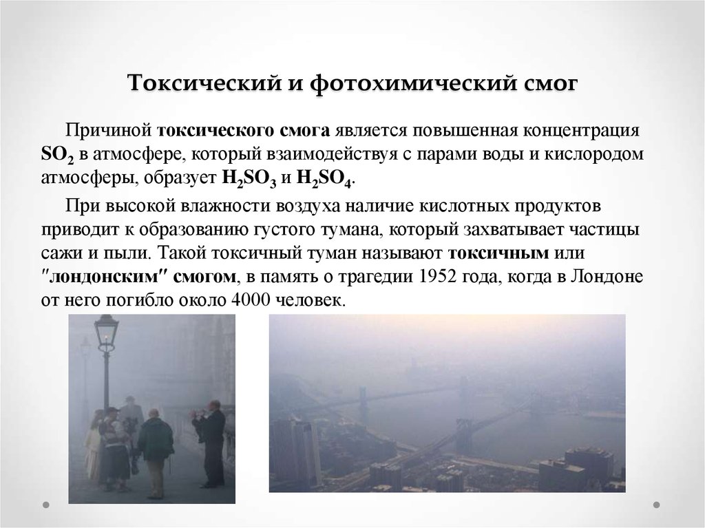 Организация смог год. Основные причины смога. Причины образования фотохимического смога. Фотохимический туман (смог). Токсический и фотохимический туман.