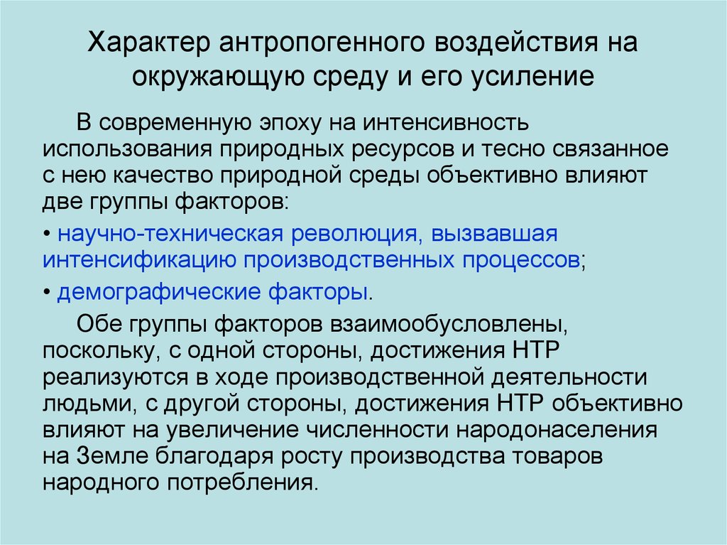 Интенсивность использования территории. Антропогенная нагрузка на окружающую среду. Критическая нагрузка на окружающую природную среду. Методы вычисления антропогенной нагрузки. Недостаточность водосбросов это антропогенная причина.