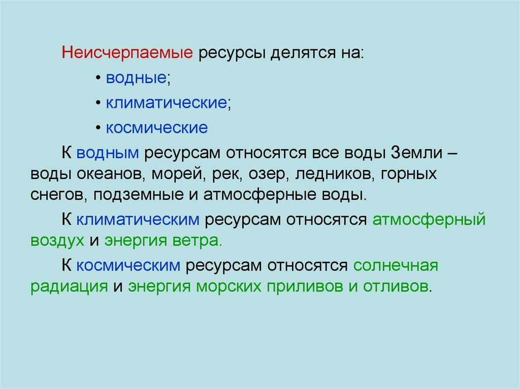 К неисчерпаемым ресурсам относятся тест ответы. Неисчерпаемые ресурсы. Неисчерпаемые ресурсы ресурсы делятся. Неисчерпаемые водные ресурсы. К неисчерпаемым ресурсам относятся.