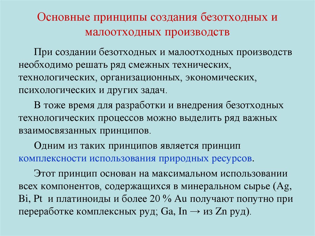 Принципы создания. Принцыпымалоотходные производства. Принципы создания безотходных и малоотходных производств.. Принципы создания малоотходных технологий. Основные принципы организации малоотходных производств.