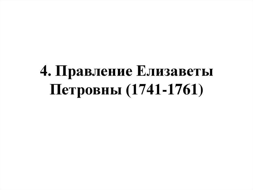 4. Правление Елизаветы Петровны (1741-1761)